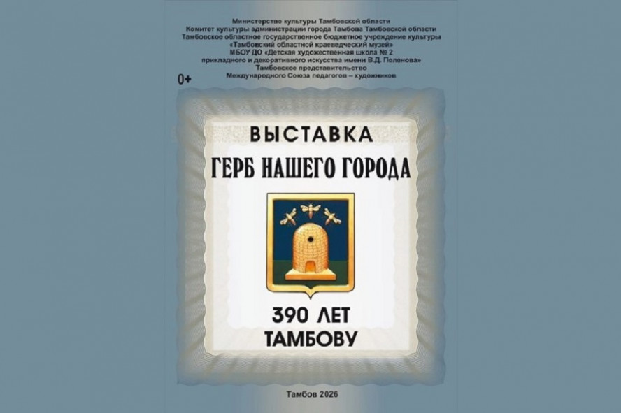 Тамбовчан приглашают на уникальную выставку-инсталляцию "Герб нашего города"