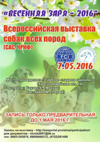 Всероссийская выставка собак всех пород