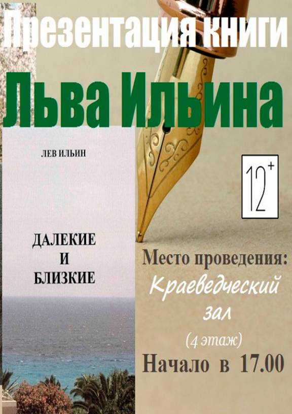 Презентация книги Льва Ильина «Далекие и близкие»