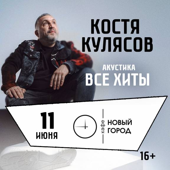 Концерт Константина Кулясова