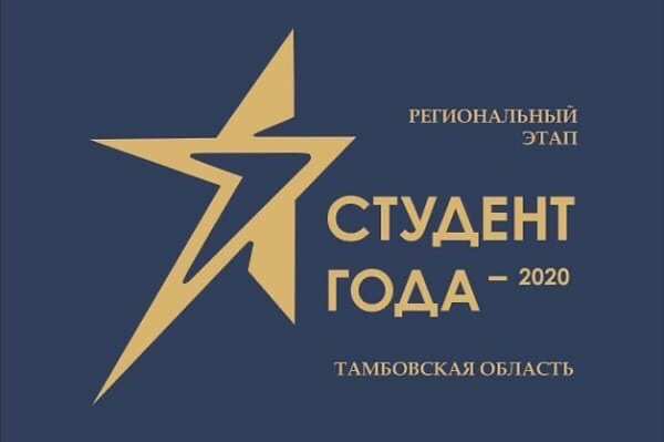 Державинцы стали победителями и призерами регионального этапа премии "Студент года – 2020"