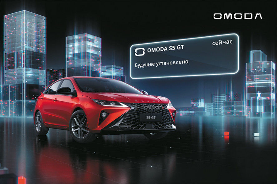 OMODA РТДС Юг объявляет о старте продаж седана OMODA S5 GT
