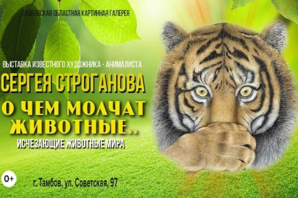 В Тамбове открылась выставка об исчезающих животных мира