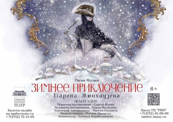 Спектакль-фантазия «Зимнее приключение Барона Мюнхаузена»