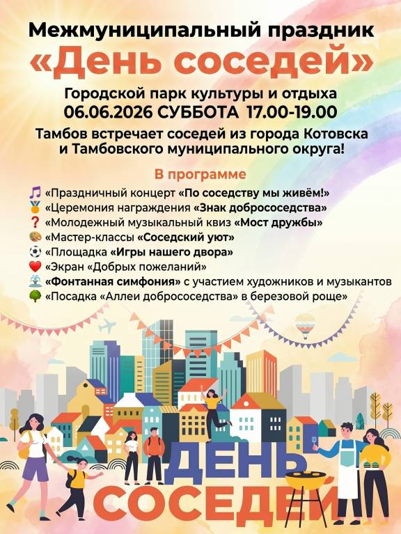 Праздник «День соседей»