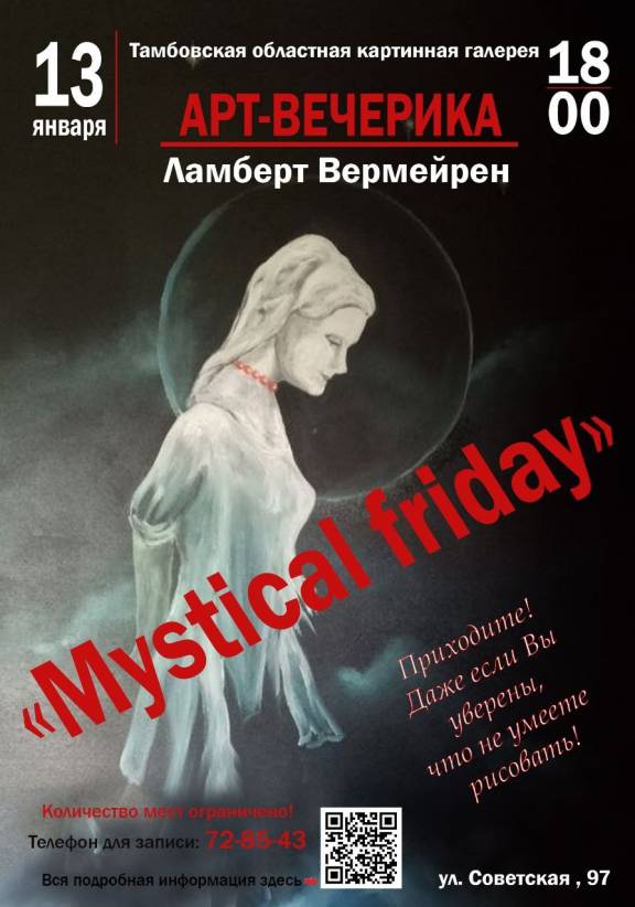 Арт-вечеринка «Mystical Friday»