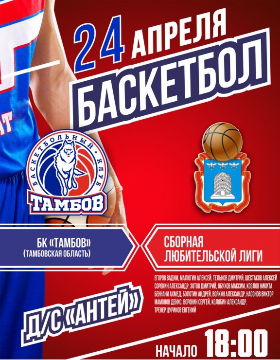 Баскетбол. БК "Тамбов" против Сборной Любительской Лиги