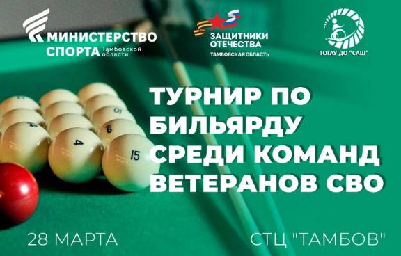 Турнир по бильярду среди ветеранов СВО