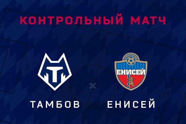 Футбольный клуб "Тамбов" проведет первый контрольный матч