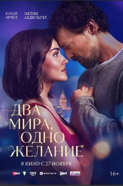 Два мира, одно желание