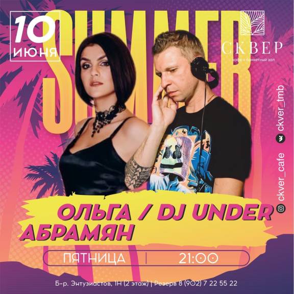 DJ UNDER и Ольга Абрамян
