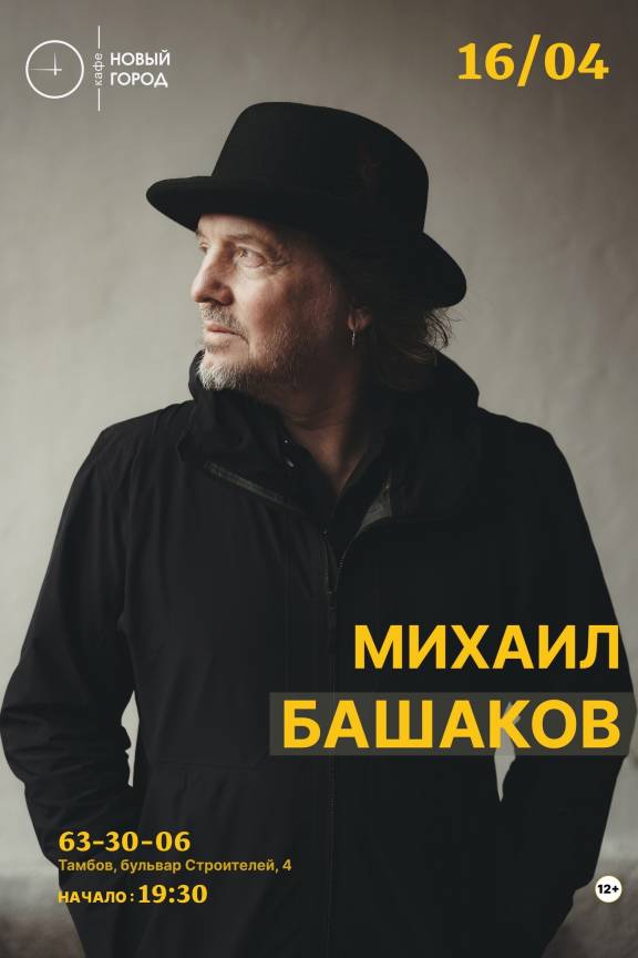 Михаил Башаков