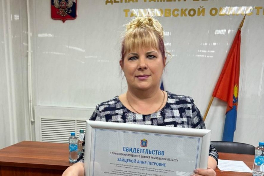 Начальнику Петровской ветслужбы присвоено почетное звание "Заслуженный работник ветеринарии Тамбовской области"