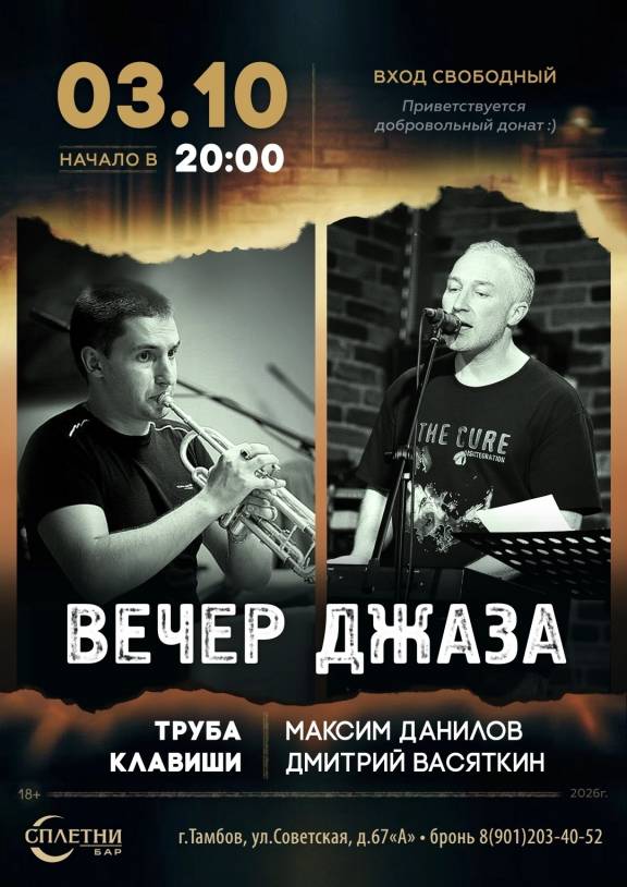 Вечер джаза