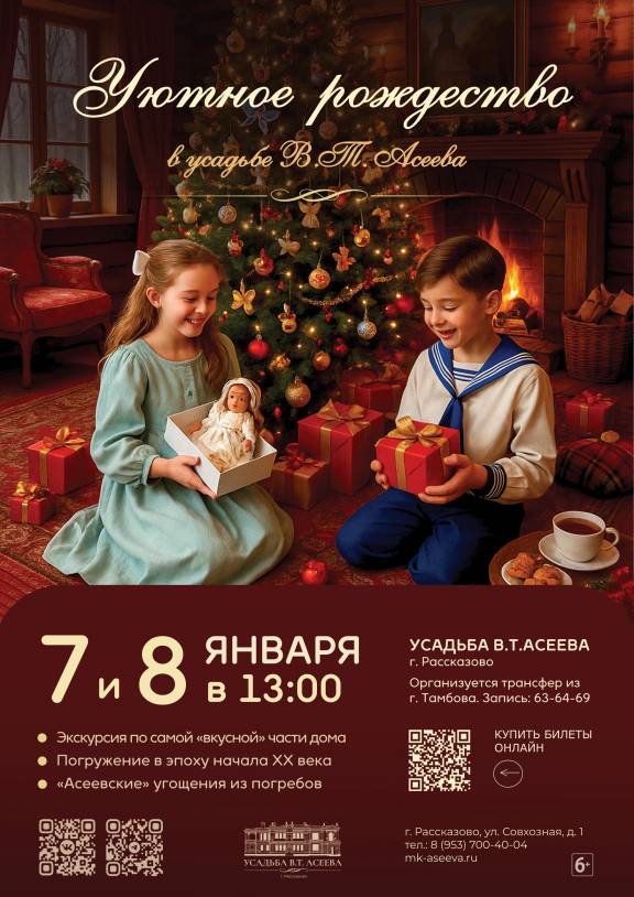 Уютное Рождество в усадьбе Асеевых