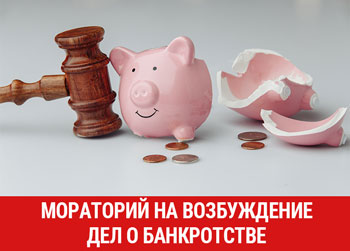 В России  действует мораторий на возбуждение дел о банкротстве