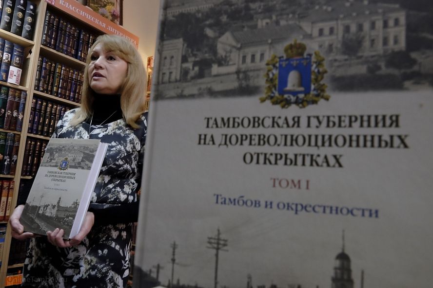Презентация первого тома книги "Тамбовская губерния в дореволюционных открытках" - 2