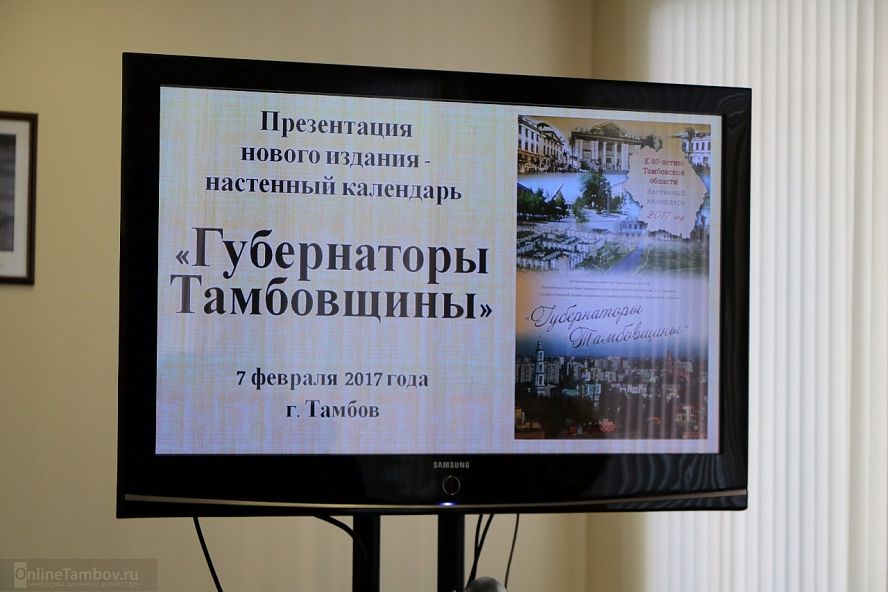 Презентация календаря "Губернаторы Тамбовщины" - 11