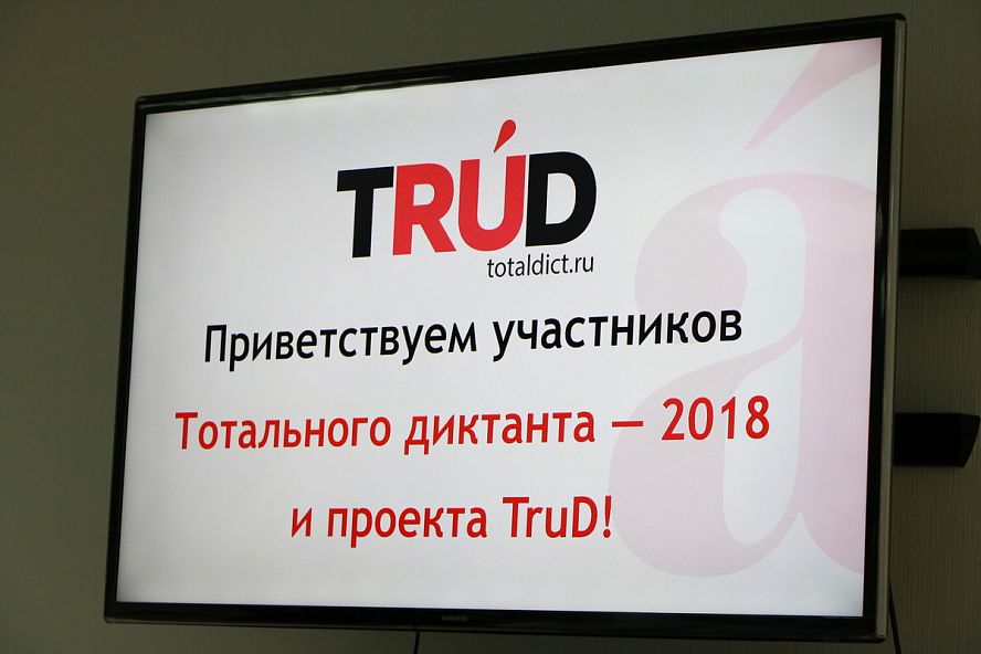 Тотальный диктант, 2018 - 5