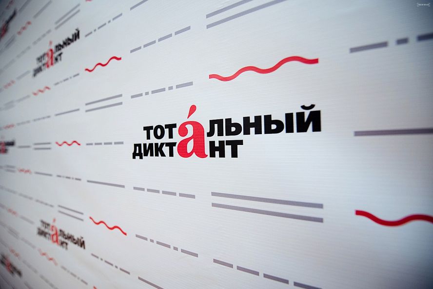 "Тотальный диктант - 2021" - 0