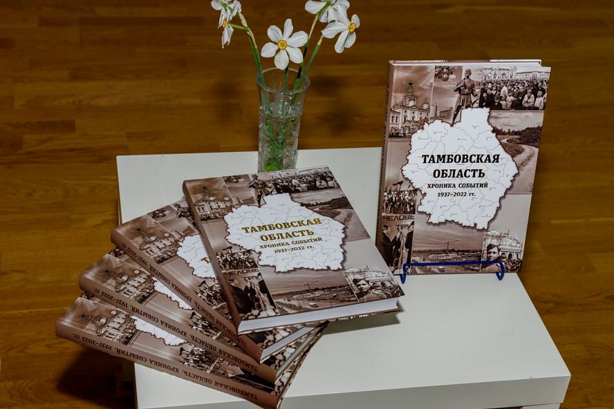 Презентация сборника "Тамбовская область. Хроника событий. 1937–2022 годы" - 0