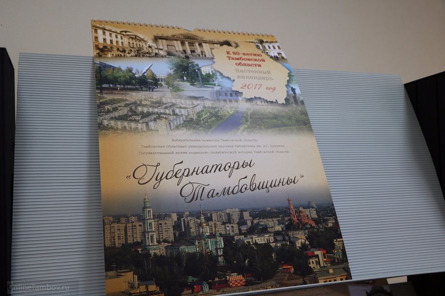 Презентация календаря "Губернаторы Тамбовщины" - 15