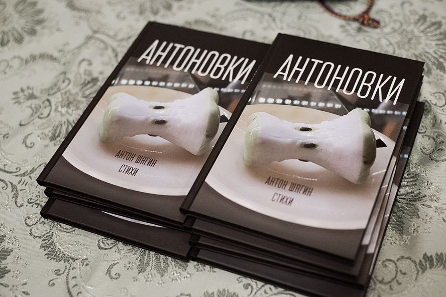 Презентация книги Антона Шагина "Антоновки" - 0
